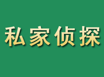 宁明市私家正规侦探